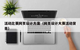 四川活动比赛网页设计方案（网页设计大赛活动背景）
